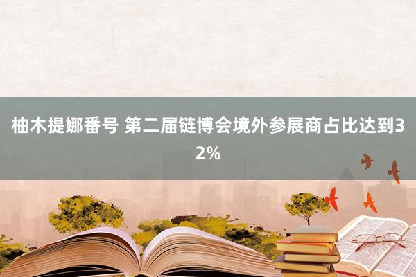 柚木提娜番号 第二届链博会境外参展商占比达到32%