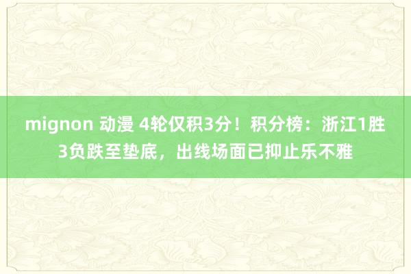 mignon 动漫 4轮仅积3分！积分榜：浙江1胜3负跌至垫底，出线场面已抑止乐不雅